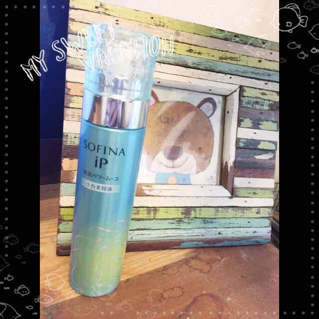 美活パワームース(土台美容液)/SOFINA iP/美容液を使ったクチコミ（1枚目）