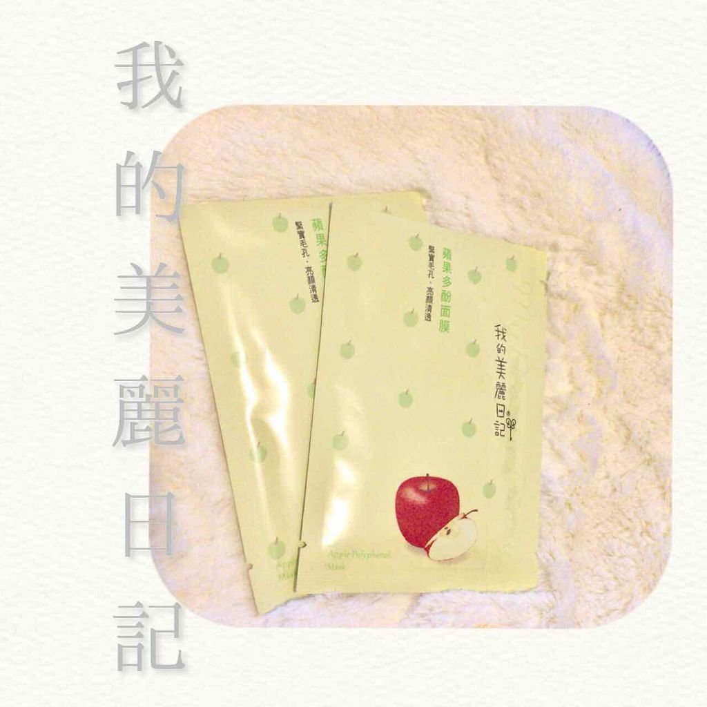リンゴポリフェノールマスク / 我的美麗日記