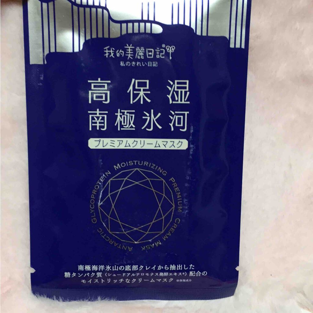 我的美麗日記（私のきれい日記）南極氷河プレミアムクリームマスク/我的美麗日記/シートマスク・パックを使ったクチコミ（1枚目）