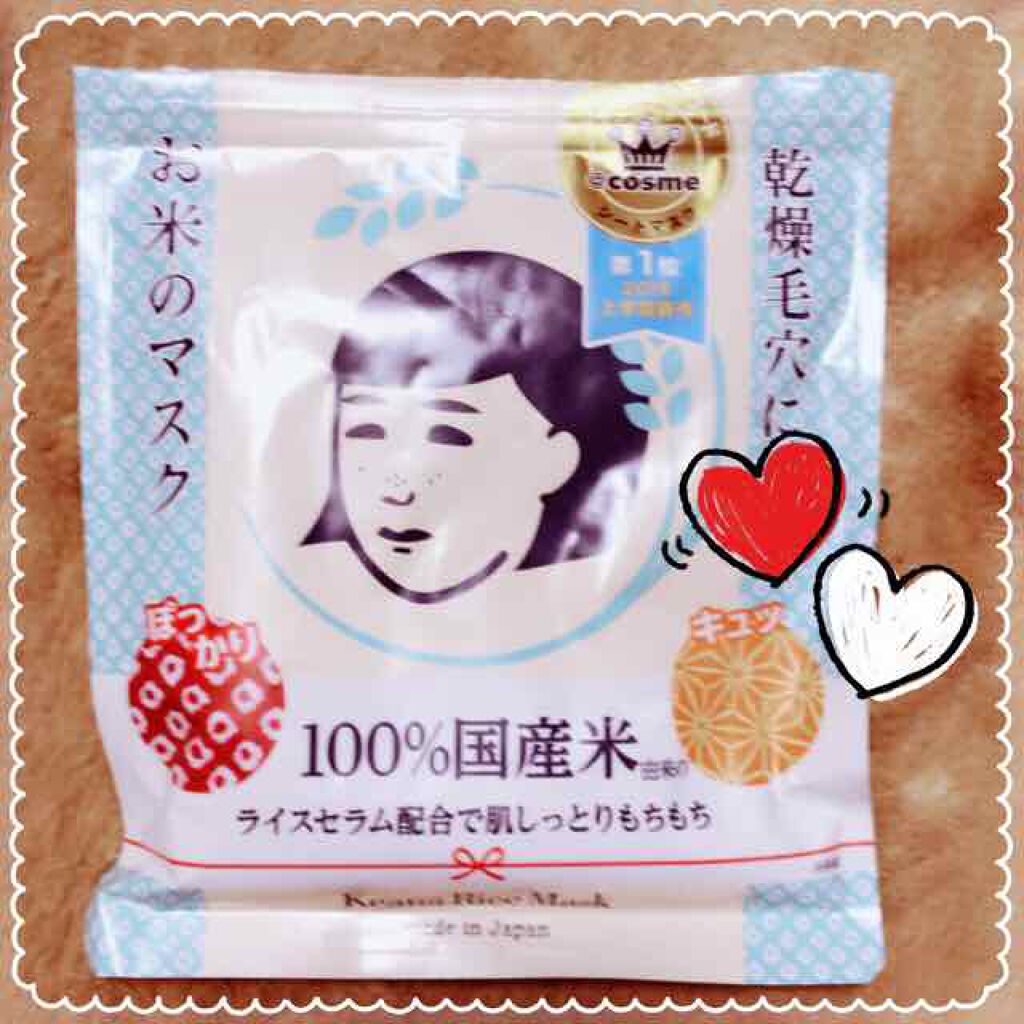 お米のマスク/毛穴撫子/シートマスク・パックを使ったクチコミ(1枚目)
