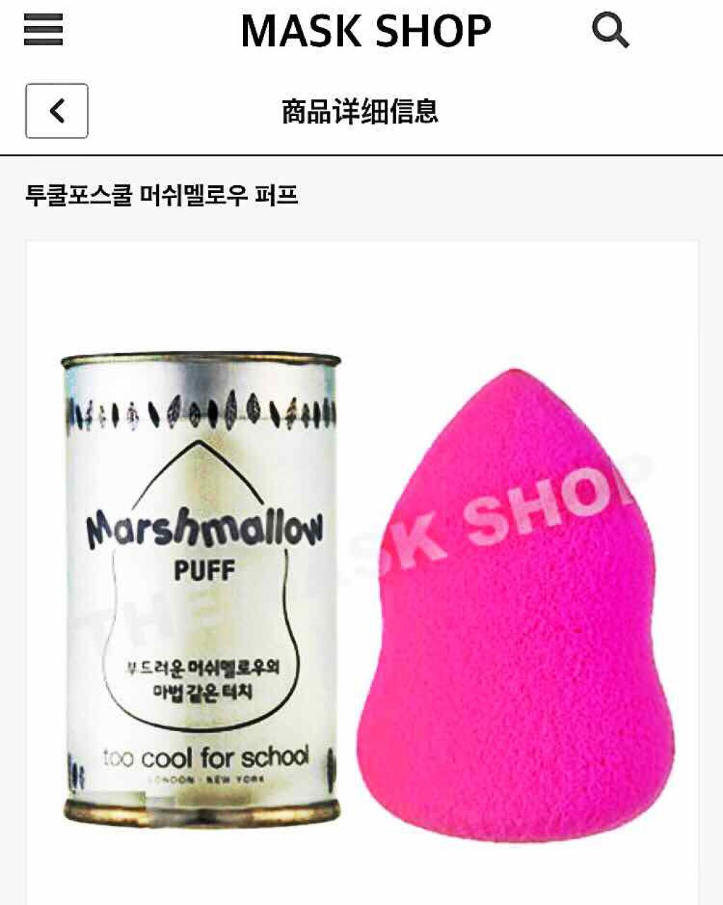 マシュマロ パフ/too cool for school/パフ・スポンジを使ったクチコミ（1枚目）