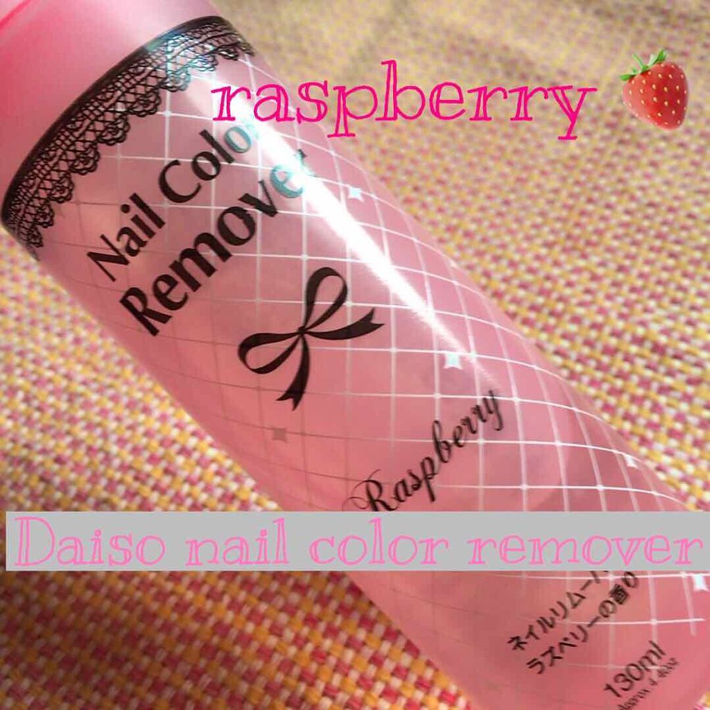 ネイルリムーバー ラズベリーの香り/DAISO/除光液を使ったクチコミ(1枚目)