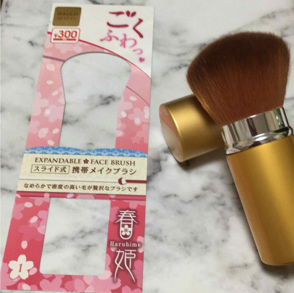 ごくふわっ春姫スライド式携帯メイクブラシ/DAISO/メイクブラシを使ったクチコミ(1枚目)
