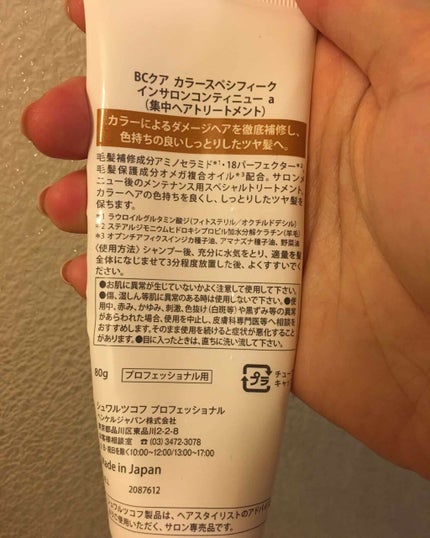 シュワルツコフ プロフェッショナル BC KUR カラースペシフィーク トリートメントのクチコミ「サロンで購入したシュワルツコフのカラースペシフィークトリートメント☆
ヘアカラーが抜けやすい私.....」(2枚目)