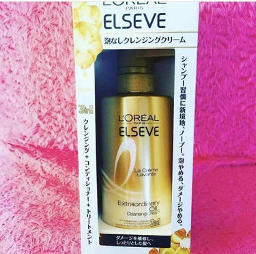 
LOREAL PARIS ELSEVE
エクストラオーディナリー オイル ラ クレム ラヴォン クレンジングクリーム

クレンジングとコンディショナーとトリートメントがこれ１つで！
子供居るから本当楽