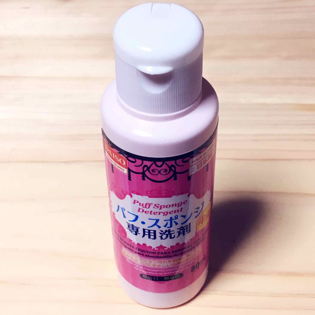 パフ・スポンジ専用洗剤/DAISO/その他化粧小物を使ったクチコミ(1枚目)