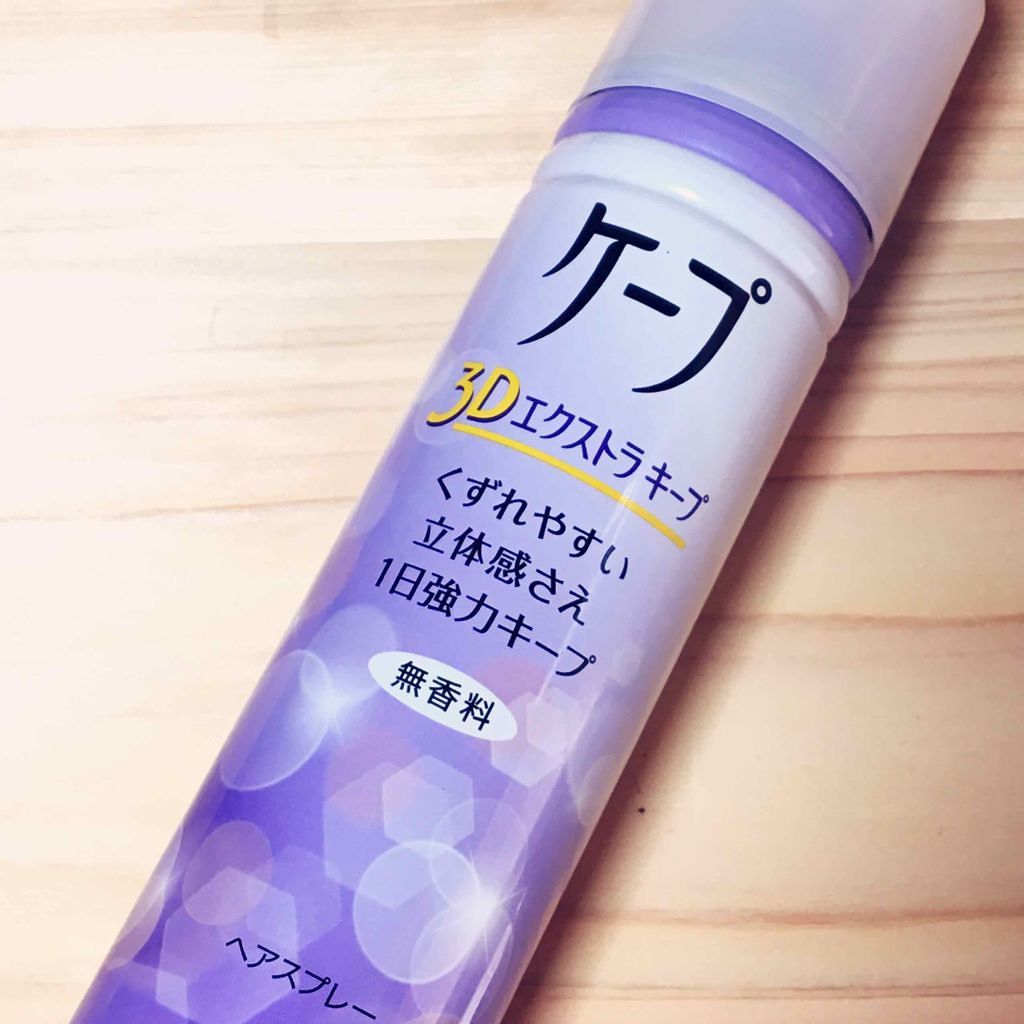 ケープ 3Dエクストラキープ 微香性/ケープ/ヘアスプレーを使ったクチコミ（1枚目）