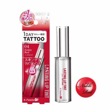 K-Palette(ケーパレット)1DAY TATTOOシリーズ『ラスティングリップティント』
4番のノーブルレッドを購入💄💕

1番の人気色だそうです…(小声)←

正直他の3色は透け感が無さすぎて好