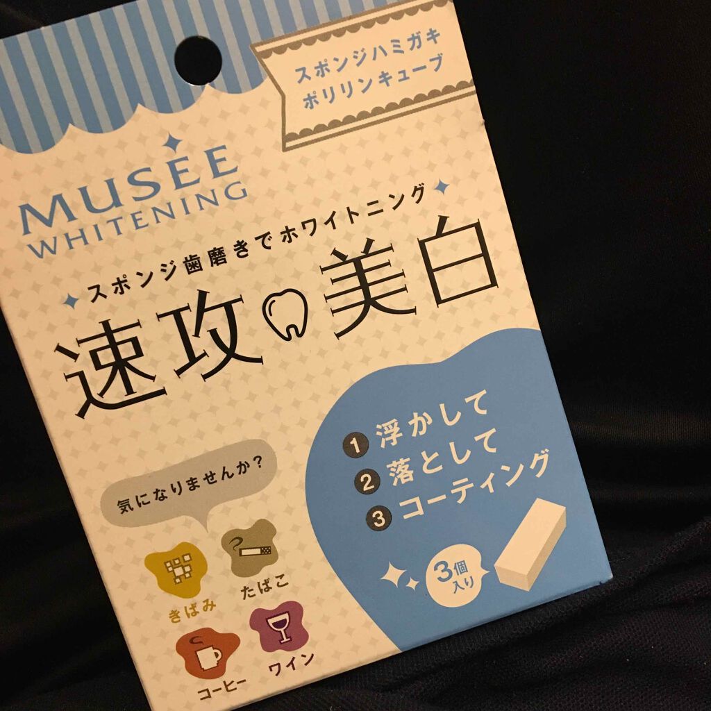 ミュゼホワイトニング 速攻美白 ポリリンキューブ 3個入り/ミュゼホワイトニング/歯磨き粉を使ったクチコミ(1枚目)