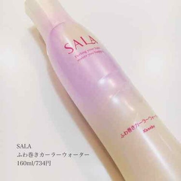 ふわ巻きカーラーウォーター/SALA/プレスタイリング・寝ぐせ直しを使ったクチコミ（1枚目）