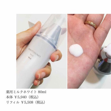 ホワイティシモ 薬用ミルク ホワイトのクチコミ「ホワイティシモ 薬用ミルク ホワイト
各80mL
本体 ￥5,940（税込）
リフィル ￥5,.....」（1枚目）