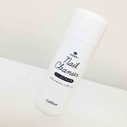 ネイルクレンザー/HOMEI/除光液を使ったクチコミ(1枚目)