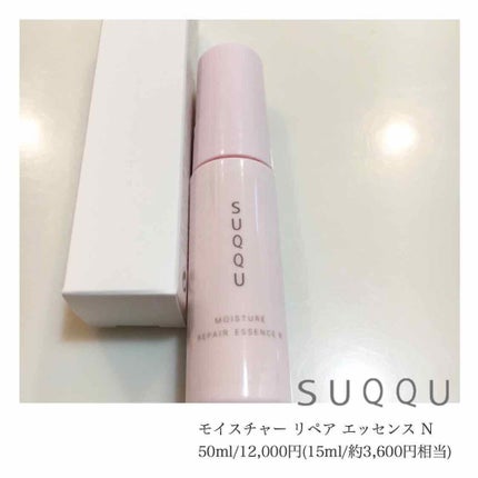 SUQQU モイスチャー リペア エッセンス Nのクチコミ「ラグジュアリーボックスに入っていました。
モイスチャー リペア エッセンス N
50ml/1.....」(1枚目)