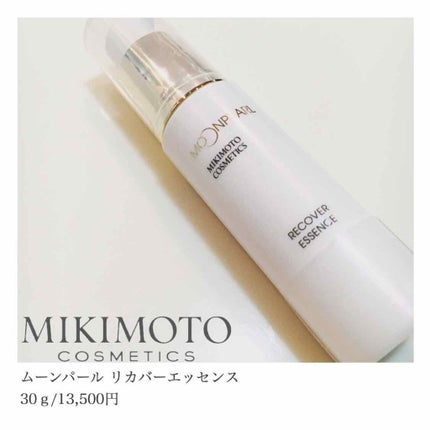 ムーンパール リカバーエッセンス/ミキモト コスメティックス/美容液を使ったクチコミ(1枚目)