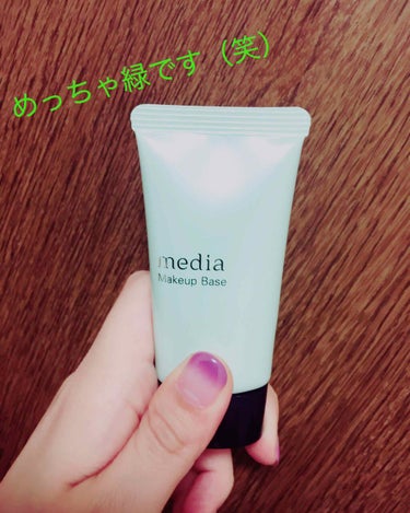 media
メイクアップベースS グリーン

忙しかったため久しぶりの投稿です😌
今日からは定期的にまたUPしていきます😇

この商品は出すと
びっくりするほど『緑』です🐸（笑）

赤みをばっちり消して