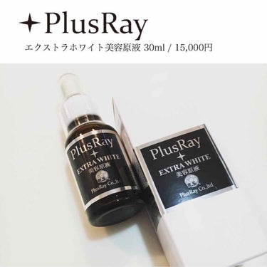 エクストラホワイト美容原液/PlusRay/美容液を使ったクチコミ（1枚目）