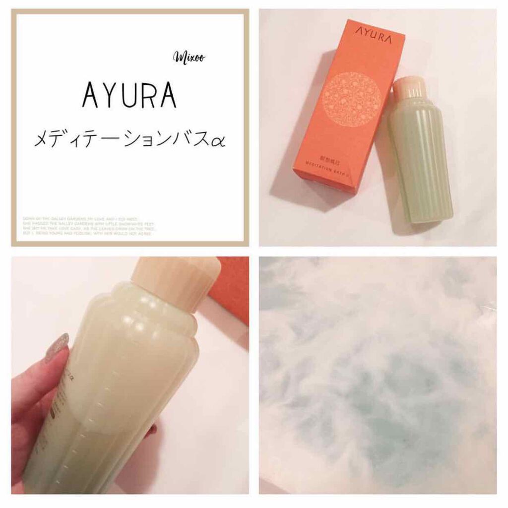 メディテーションバスα/AYURA/入浴剤を使ったクチコミ（1枚目）