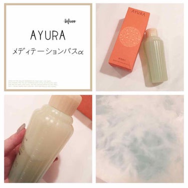 メディテーションバスα/AYURA/入浴剤を使ったクチコミ（1枚目）