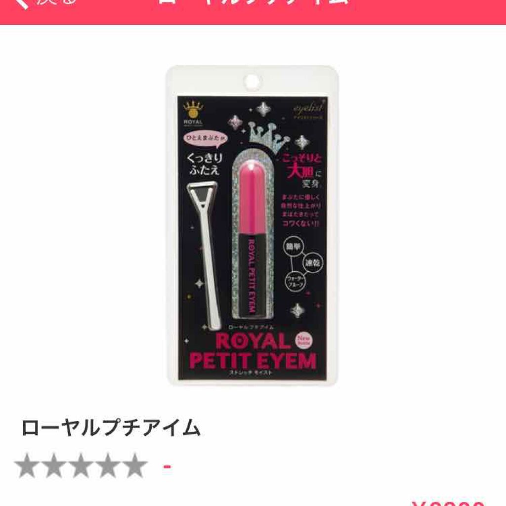 ローヤルプチアイム/ROYAL/二重まぶた用アイテムを使ったクチコミ(1枚目)