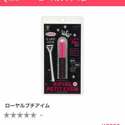 ローヤルプチアイム/ROYAL/二重まぶた用アイテムを使ったクチコミ(1枚目)