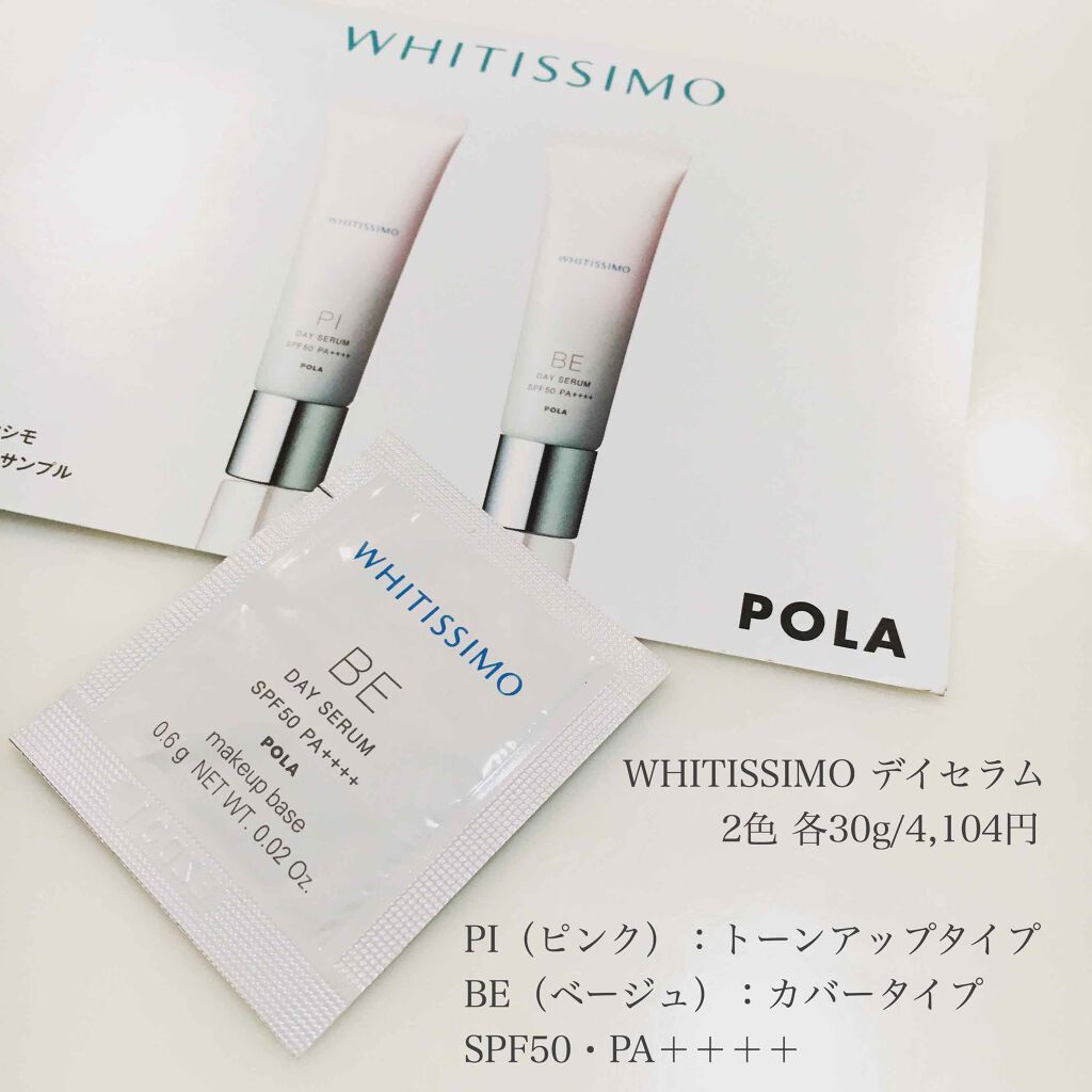 POLA ホワイティシモ デイセラムBE 30g (カバータイプ) 試してみた】デイセラム ホワイティシモのリアルな口コミ