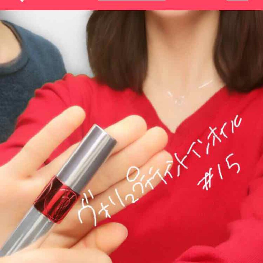 ヴォリュプテ ティントインオイル/YVES SAINT LAURENT BEAUTE/リップグロスを使ったクチコミ(1枚目)