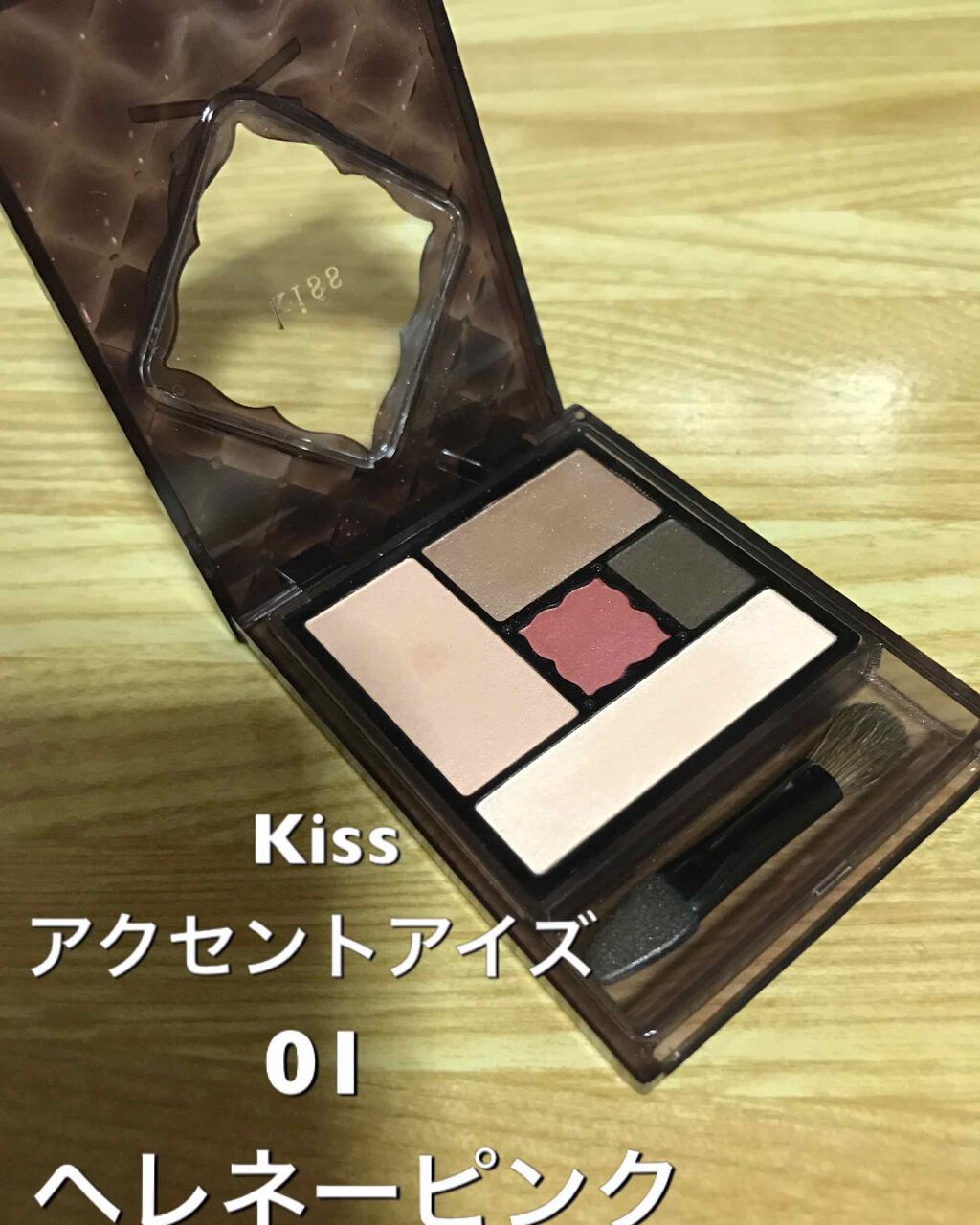 アクセントアイズ/KiSS/アイシャドウパレットを使ったクチコミ（1枚目）