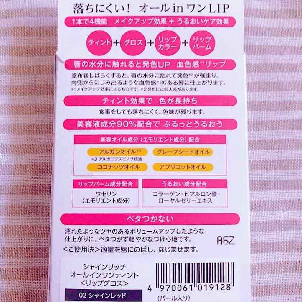 オールインワンティント/シャインリッチ/リップティントを使ったクチコミ(2枚目)