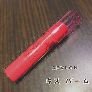 キス バーム/REVLON/口紅を使ったクチコミ（2枚目）