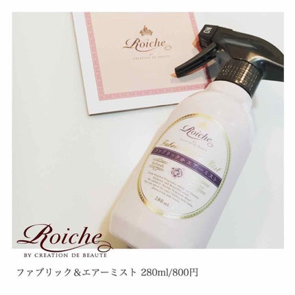 Roiche CDBロイーシェ ファブリック&エアーミストのクチコミ「ファブリック&エアーミスト 280ml/800円
これは本当におすすめ!!
香りがいいのにプ.....」(1枚目)
