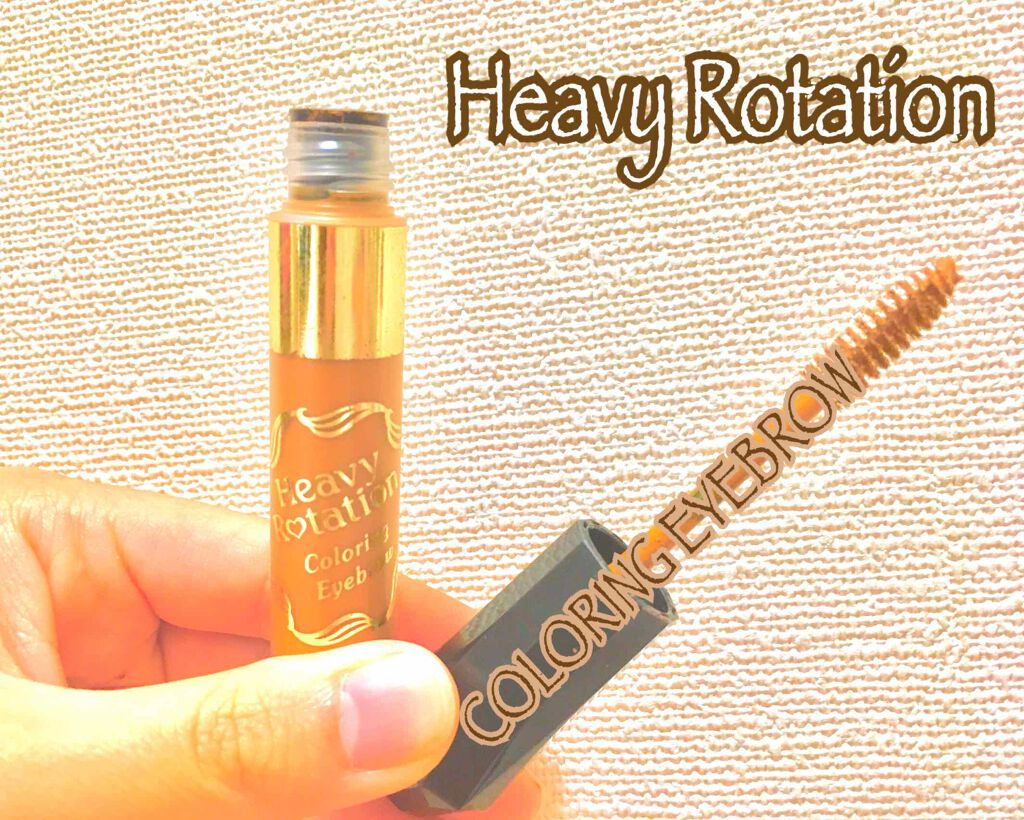 カラーリングアイブロウ/ヘビーローテーション/眉マスカラを使ったクチコミ(1枚目)