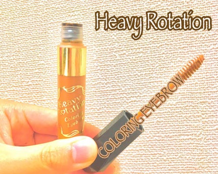 カラーリングアイブロウ/ヘビーローテーション/眉マスカラを使ったクチコミ(1枚目)