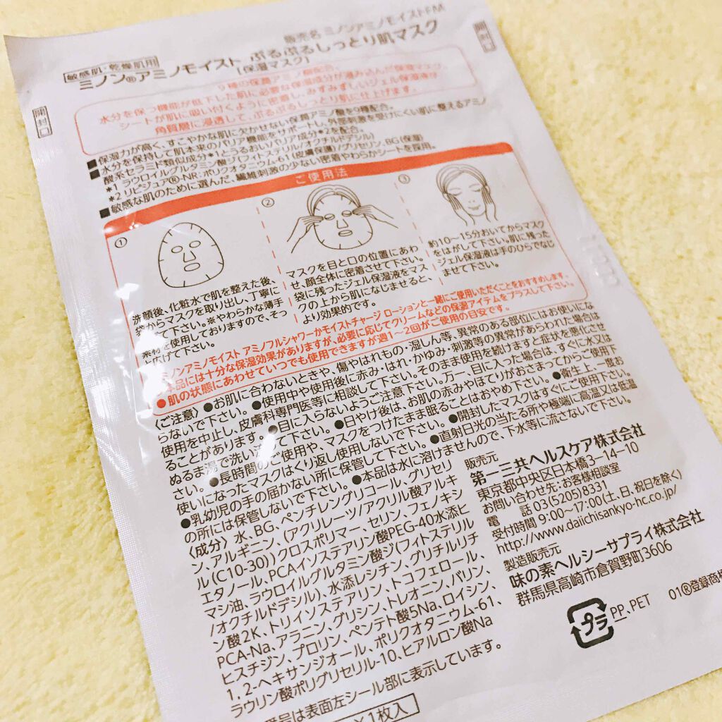 ミノン アミノモイスト ぷるぷるしっとり肌マスク/ミノン/シートマスク・パックを使ったクチコミ(2枚目)