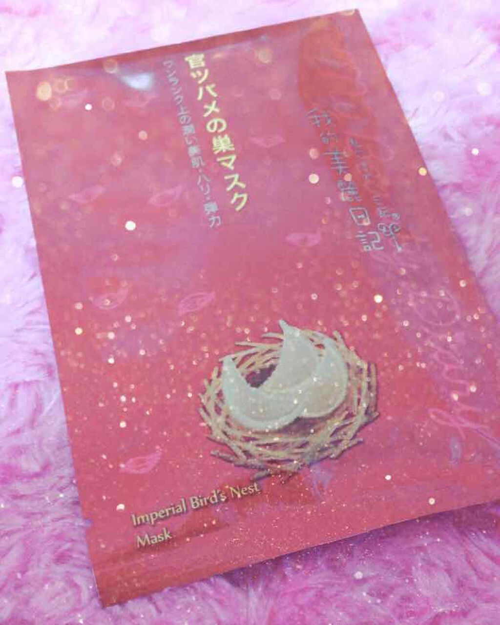 官ツバメの巣マスク(4枚入)/我的美麗日記/シートマスク・パックを使ったクチコミ(1枚目)
