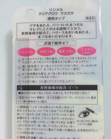 リンメル クリアグロウ マスカラのクチコミ「RIMMEL  クリアグロウ マスカラ です👀✨

現在マツエクをしていて、普通のマスカラが使.....」（2枚目）