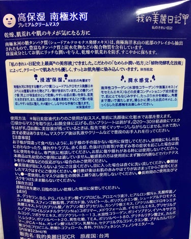 我的美麗日記（私のきれい日記）南極氷河プレミアムクリームマスク/我的美麗日記/シートマスク・パックを使ったクチコミ（2枚目）