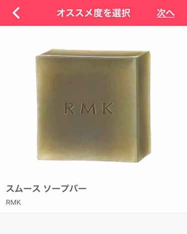 RMK スムース ソープバーのクチコミ「今日、RMKでスムースソープバーのサンプル5gをいただいて、先ほど早速使ってみたのですが
めち.....」（1枚目）