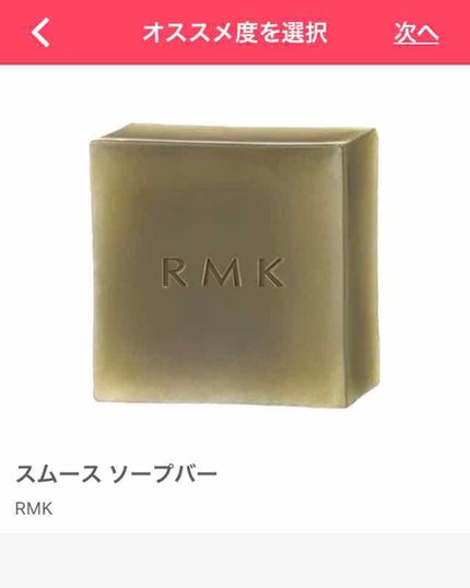 スムース ソープバー/RMK/洗顔石鹸を使ったクチコミ(1枚目)
