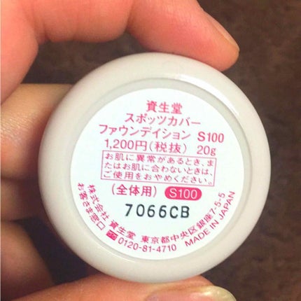 スポッツカバー ファウンデイション/SHISEIDO/クリームコンシーラーを使ったクチコミ(2枚目)