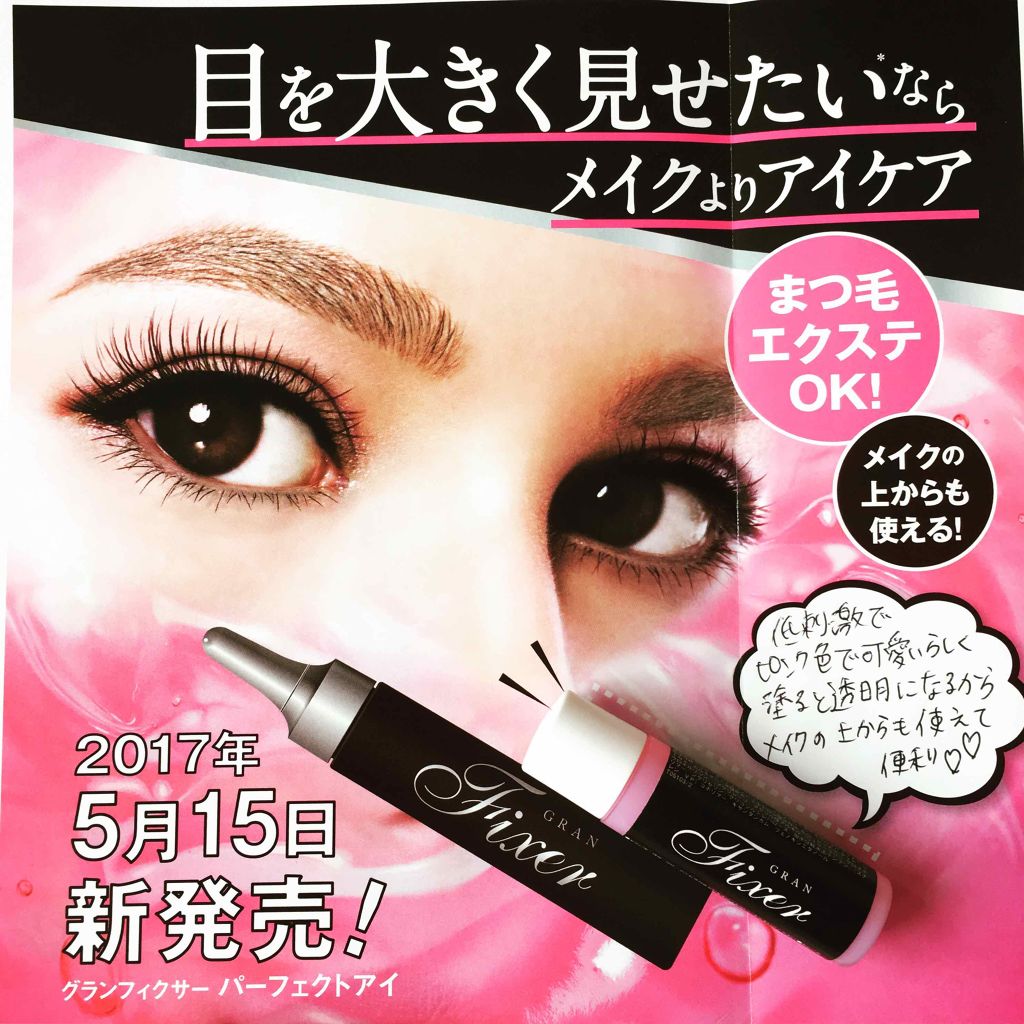 グランフィクサー パーフェクトアイのクチコミ「granfixer 様から
#グランフィクサー 
#パーフェクトアイ の
発売前のサンプルを頂.....」（1枚目）