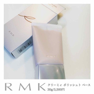 RMK クリーミィ ポリッシュト ベース Nのクチコミ「クリーミィ ポリッシュト ベース N 00／01／02　30g/3,500円
SPF14・PA.....」（1枚目）