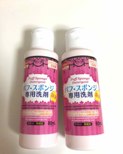パフ・スポンジ専用洗剤/DAISO/その他化粧小物を使ったクチコミ(1枚目)