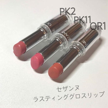 ＊セザンヌ ラスティンググロスリップ

→PK2  ピンク系
→PK11 ピンク系<クリア発色タイプ>
→OR1   オレンジ系

この安さでこのクオリティ♡
色持ちはしないですが、するする塗れて潤いが