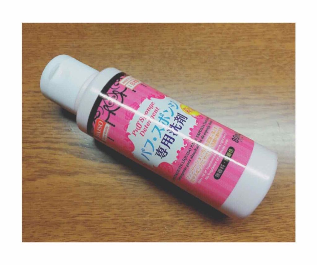 パフ・スポンジ専用洗剤/DAISO/その他化粧小物を使ったクチコミ(2枚目)