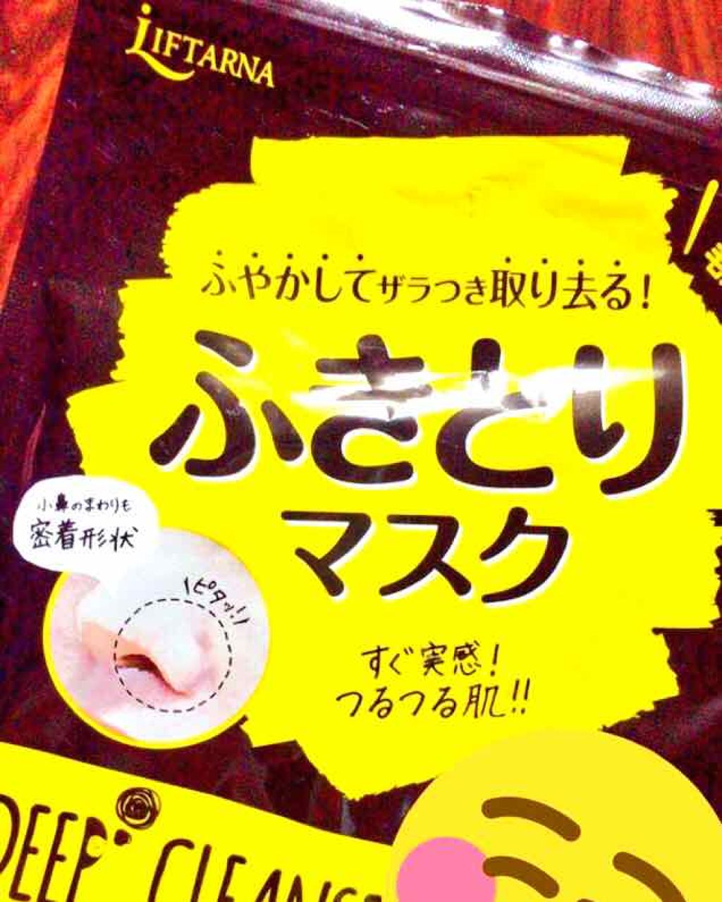リフターナ ディープクレンズマスク/pdc/シートマスク・パックを使ったクチコミ(1枚目)