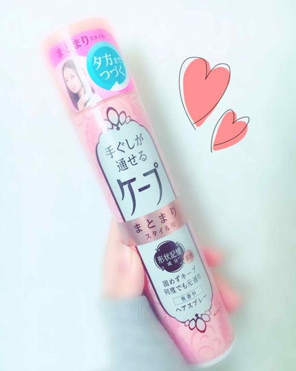 手ぐしが通せるケープ まとまりスタイル用 無香料/ケープ/ヘアスプレーを使ったクチコミ(1枚目)