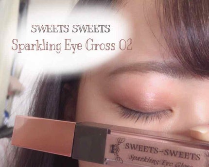 スパークリングアイグロス/スウィーツ スウィーツ/リキッドアイシャドウを使ったクチコミ(1枚目)