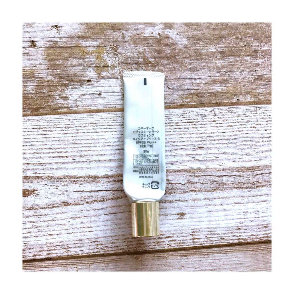 <ジャスミーカラー>ラスティング メイクアップベース/COVERMARK/化粧下地を使ったクチコミ(2枚目)