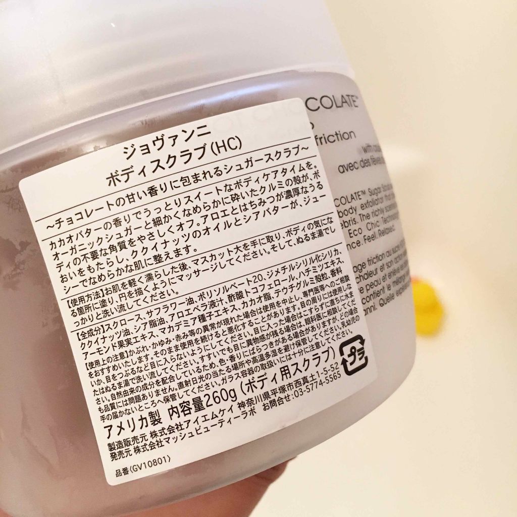 ジョヴァンニ シュガー ボディスクラブ ホットチョコレート/giovanni/ボディスクラブを使ったクチコミ(3枚目)