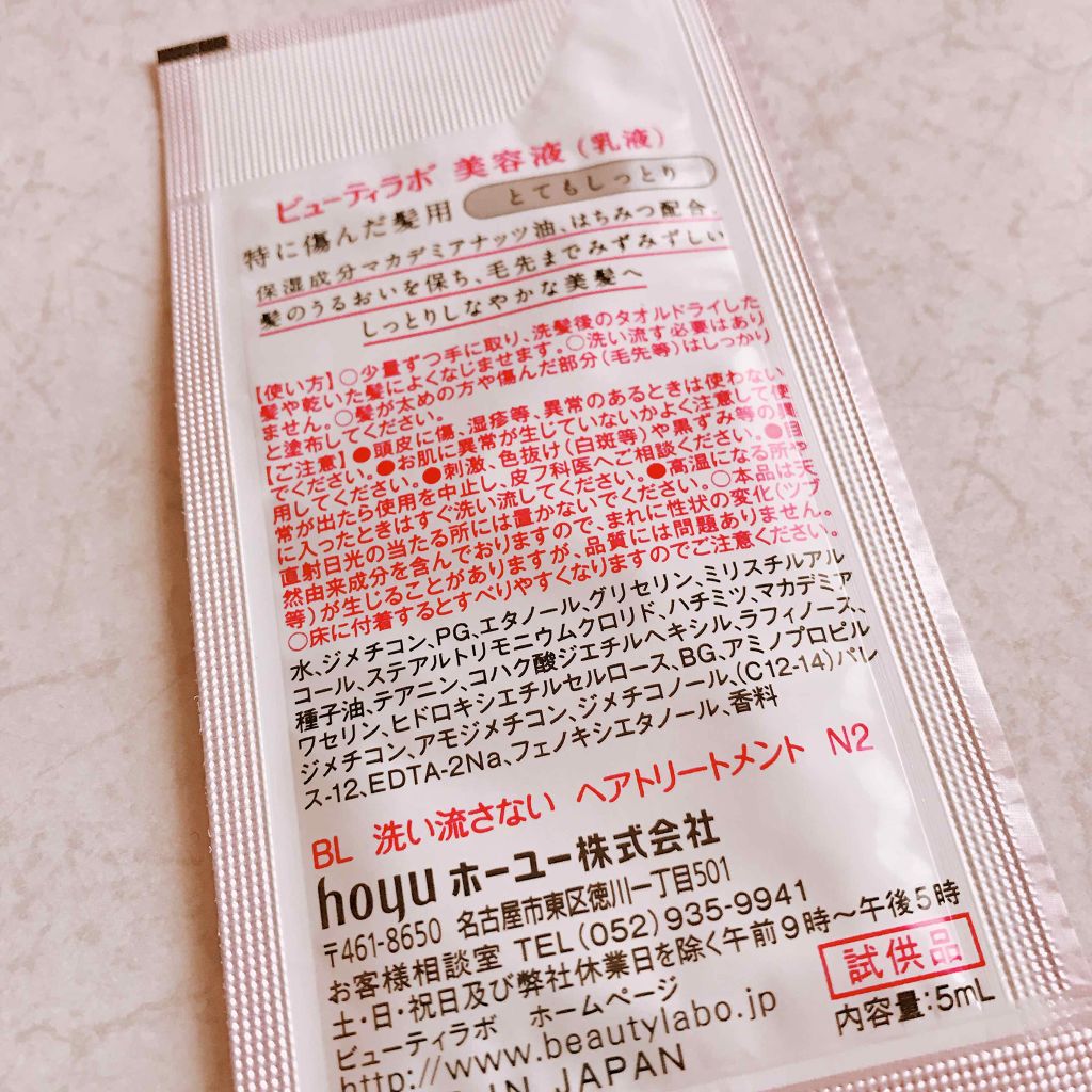  美容液（補修ミルク）とてもしっとり/ビューティラボ/ヘアミルクを使ったクチコミ（2枚目）